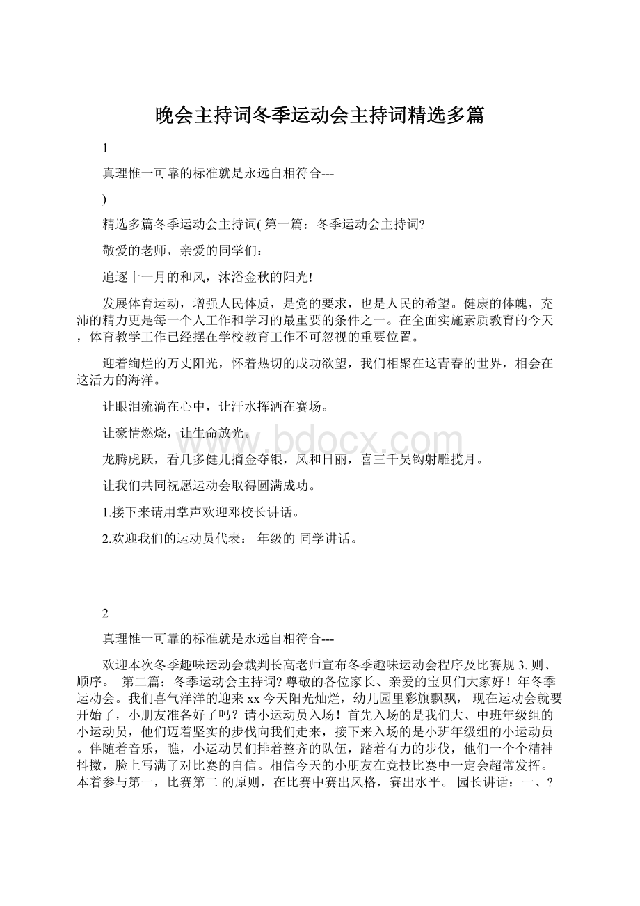 晚会主持词冬季运动会主持词精选多篇Word格式.docx