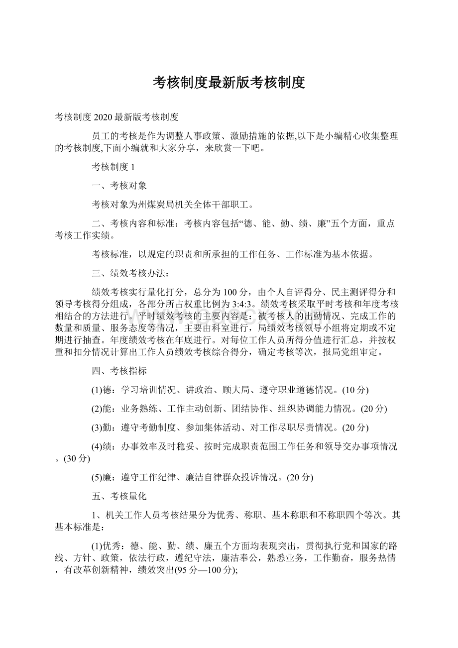 考核制度最新版考核制度Word下载.docx