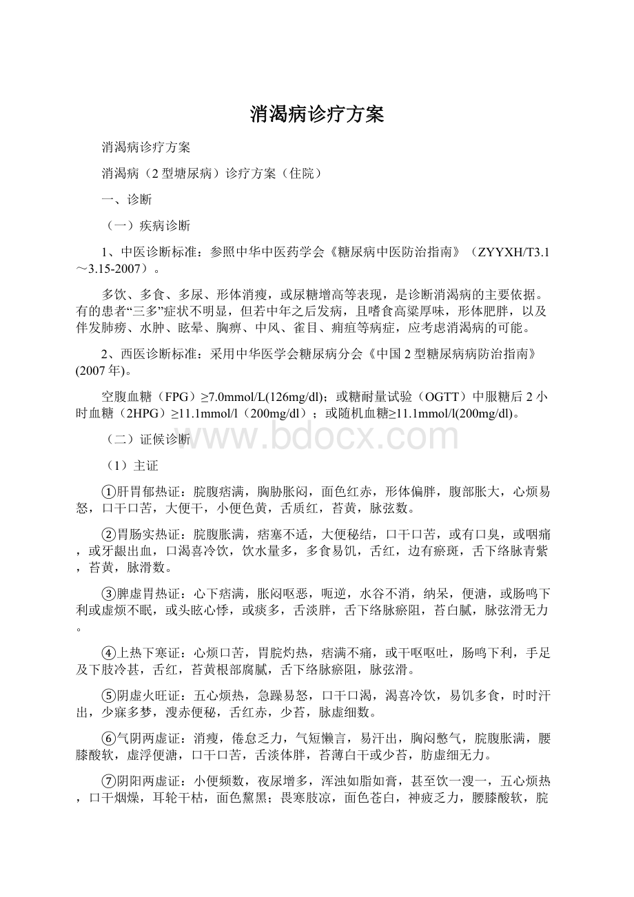 消渴病诊疗方案Word文件下载.docx