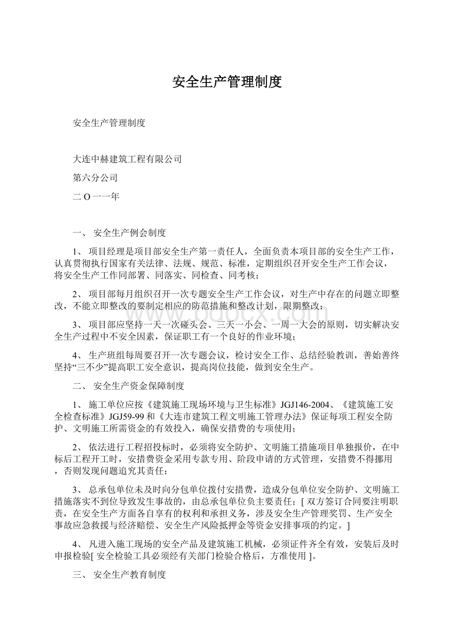 安全生产管理制度.docx_第1页