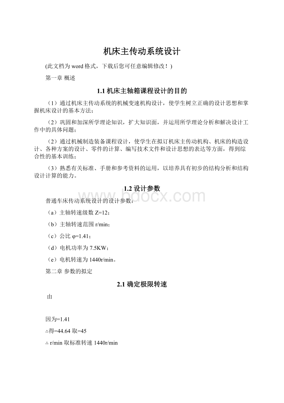 机床主传动系统设计Word格式文档下载.docx