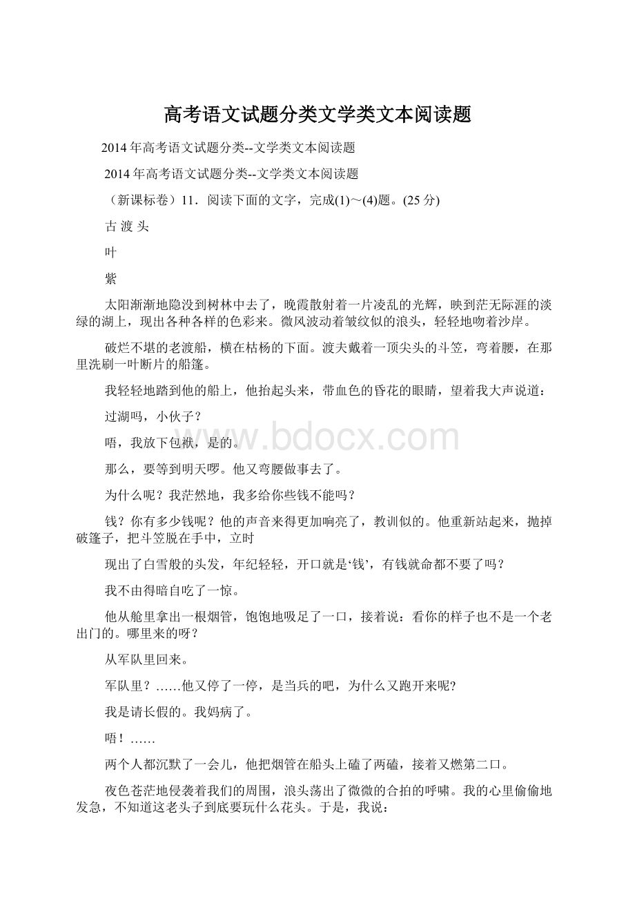 高考语文试题分类文学类文本阅读题Word文档下载推荐.docx