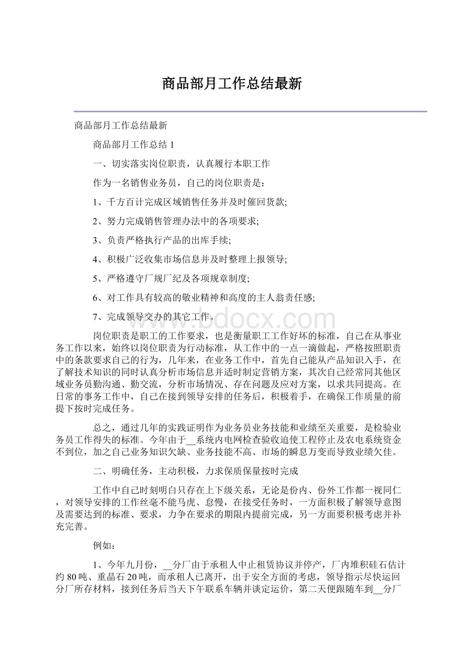 商品部月工作总结最新Word格式文档下载.docx