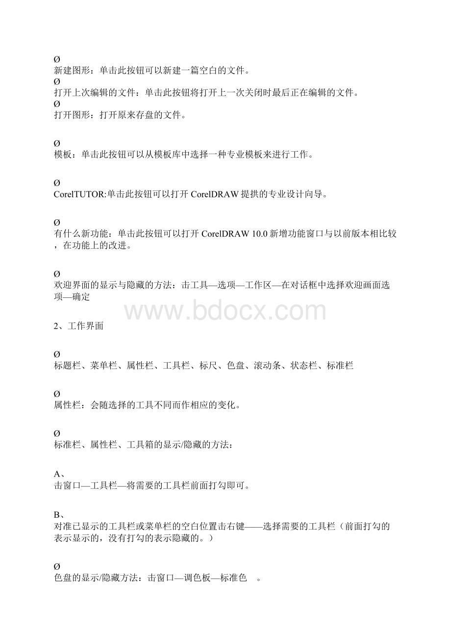 corelDRAW教程详细笔记.docx_第2页