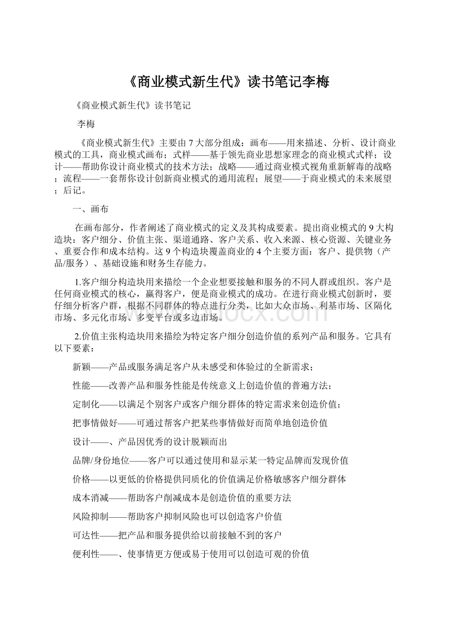 《商业模式新生代》读书笔记李梅文档格式.docx