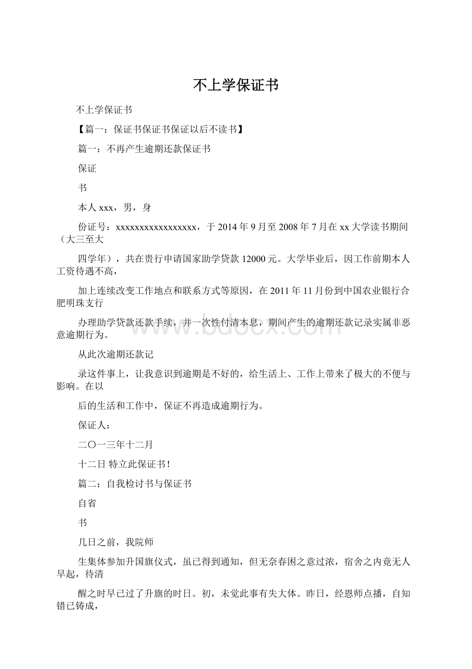 不上学保证书Word格式文档下载.docx_第1页