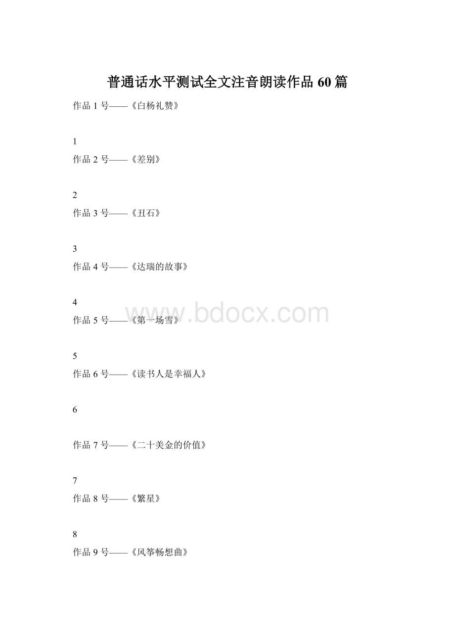 普通话水平测试全文注音朗读作品60篇.docx