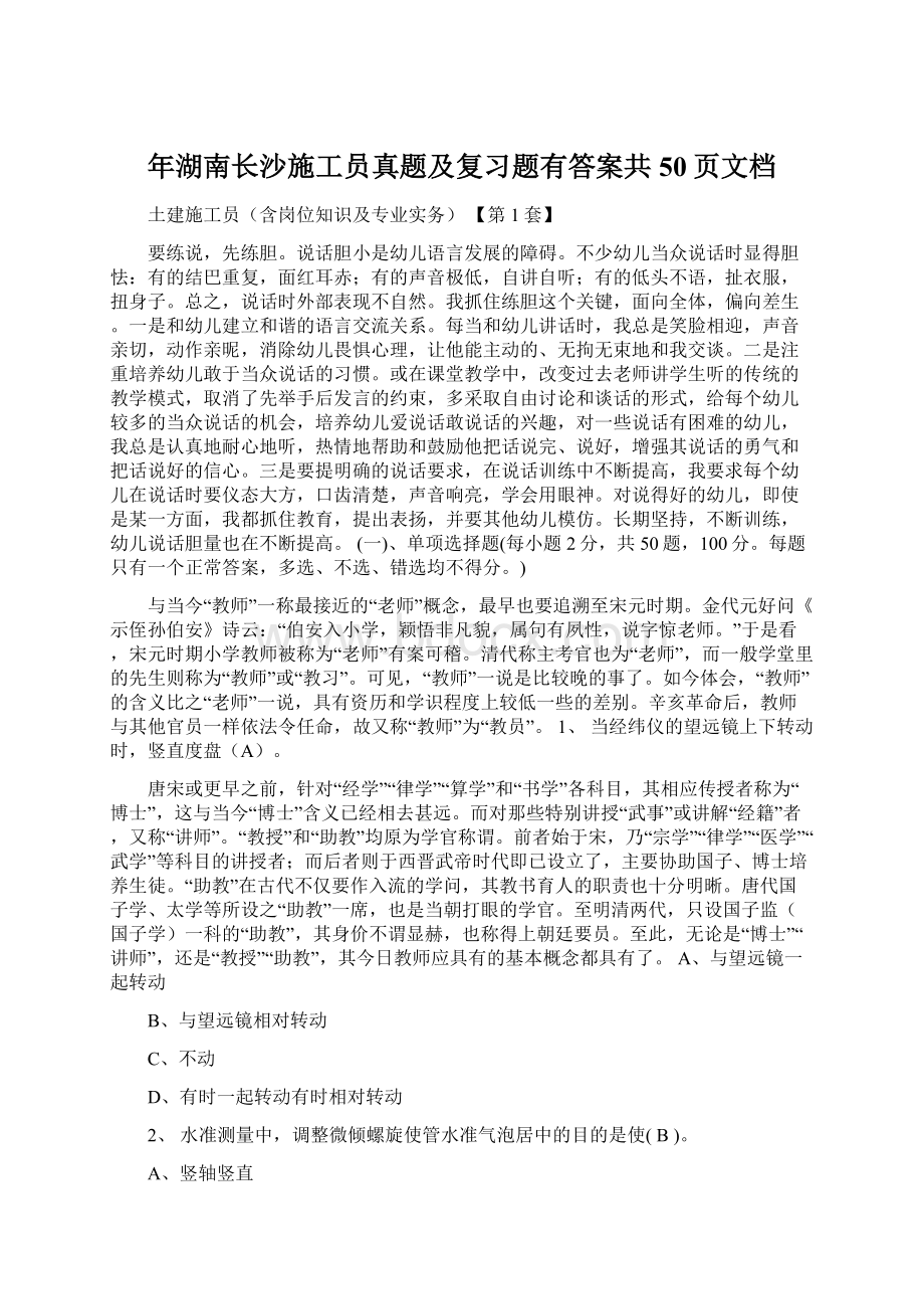 年湖南长沙施工员真题及复习题有答案共50页文档.docx