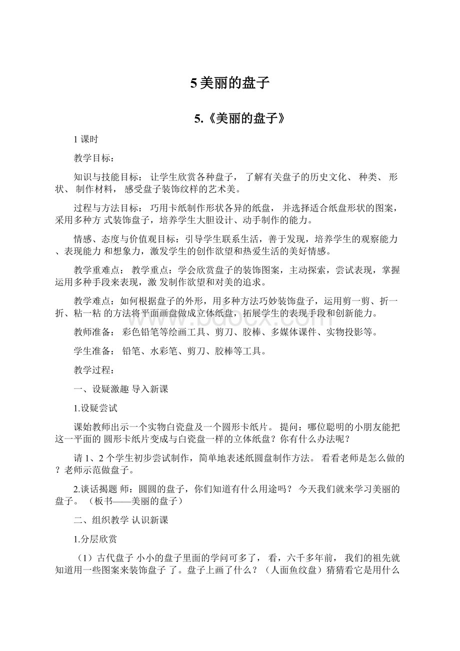 5美丽的盘子.docx_第1页