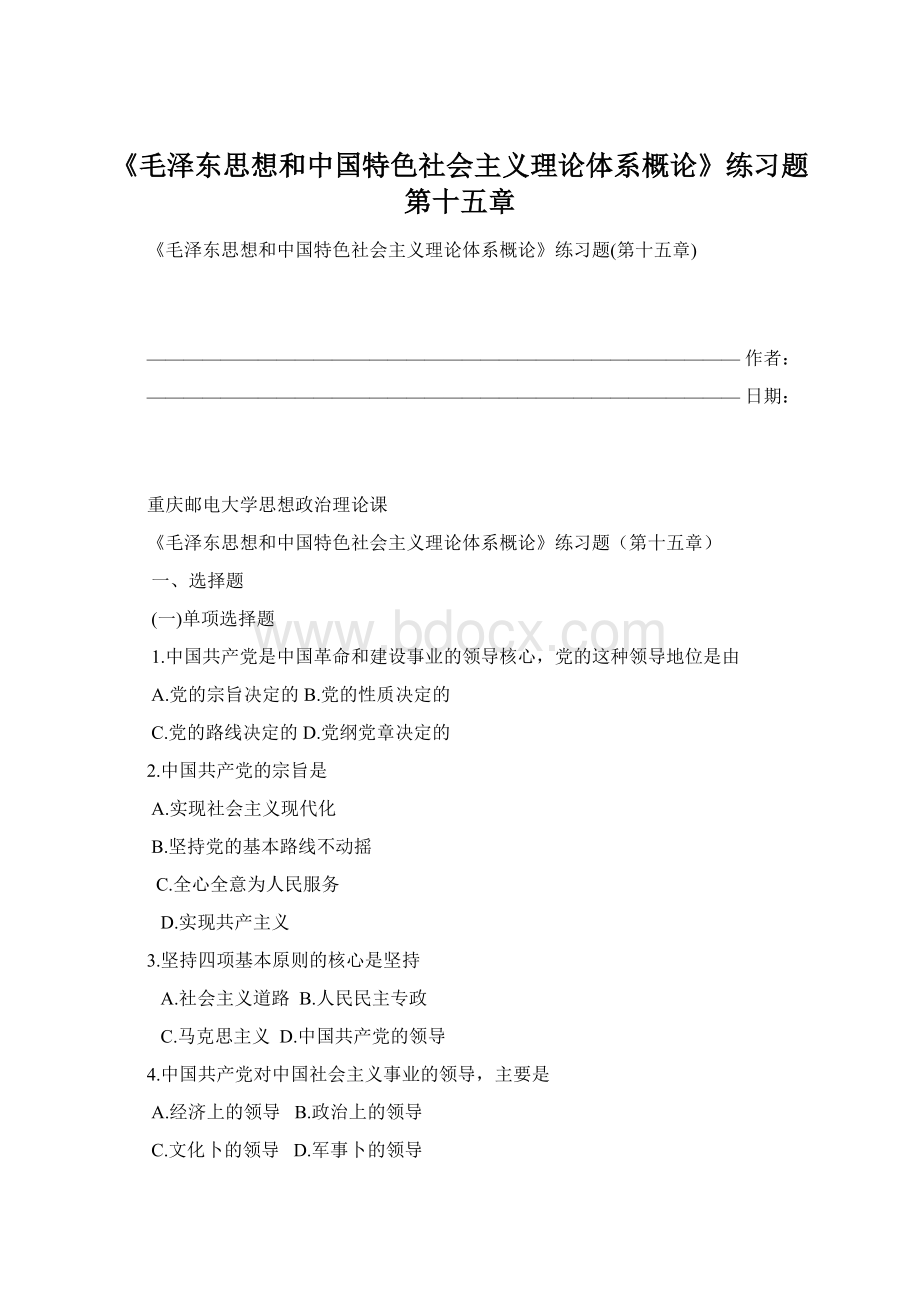 《毛泽东思想和中国特色社会主义理论体系概论》练习题第十五章Word文档格式.docx