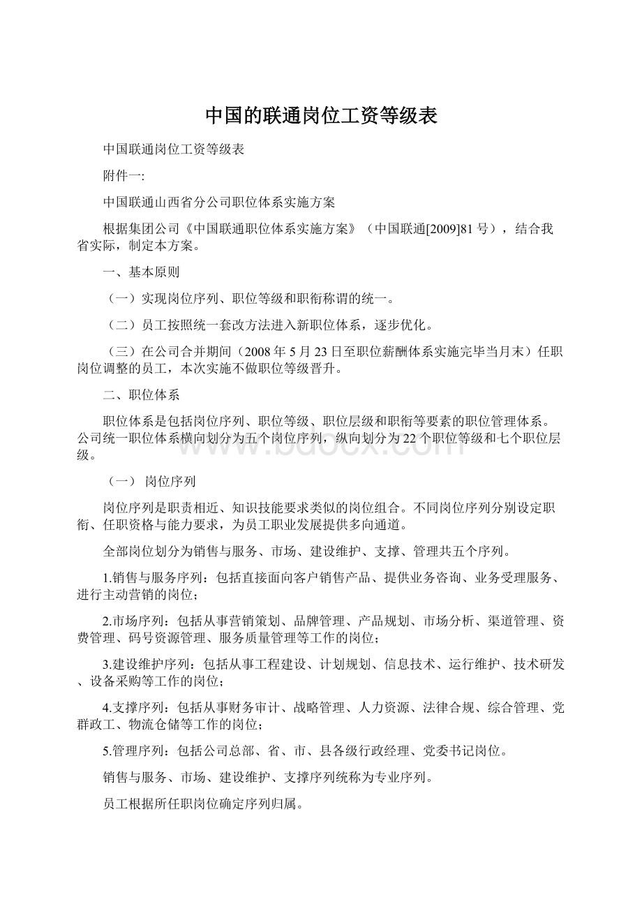 中国的联通岗位工资等级表.docx