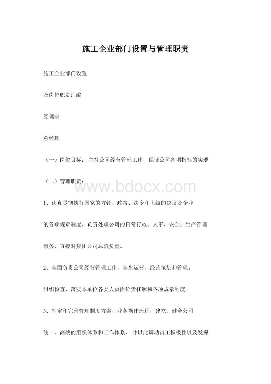 施工企业部门设置与管理职责.docx_第1页