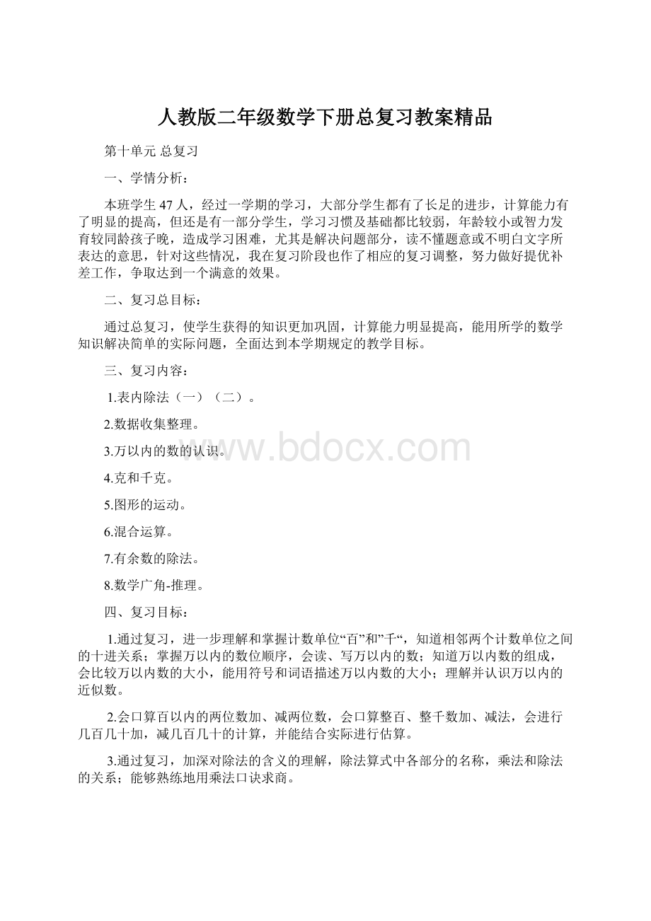 人教版二年级数学下册总复习教案精品.docx_第1页