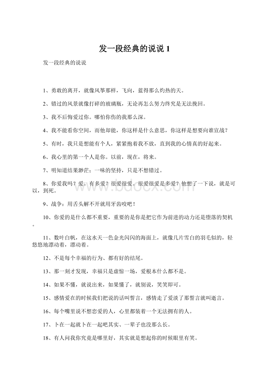 发一段经典的说说1Word格式文档下载.docx_第1页