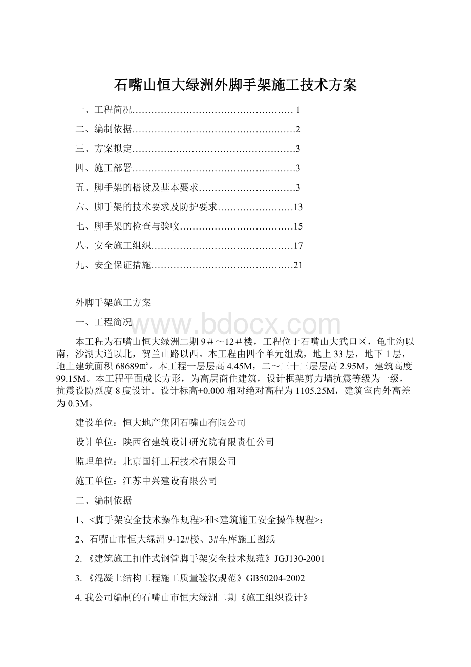 石嘴山恒大绿洲外脚手架施工技术方案.docx_第1页