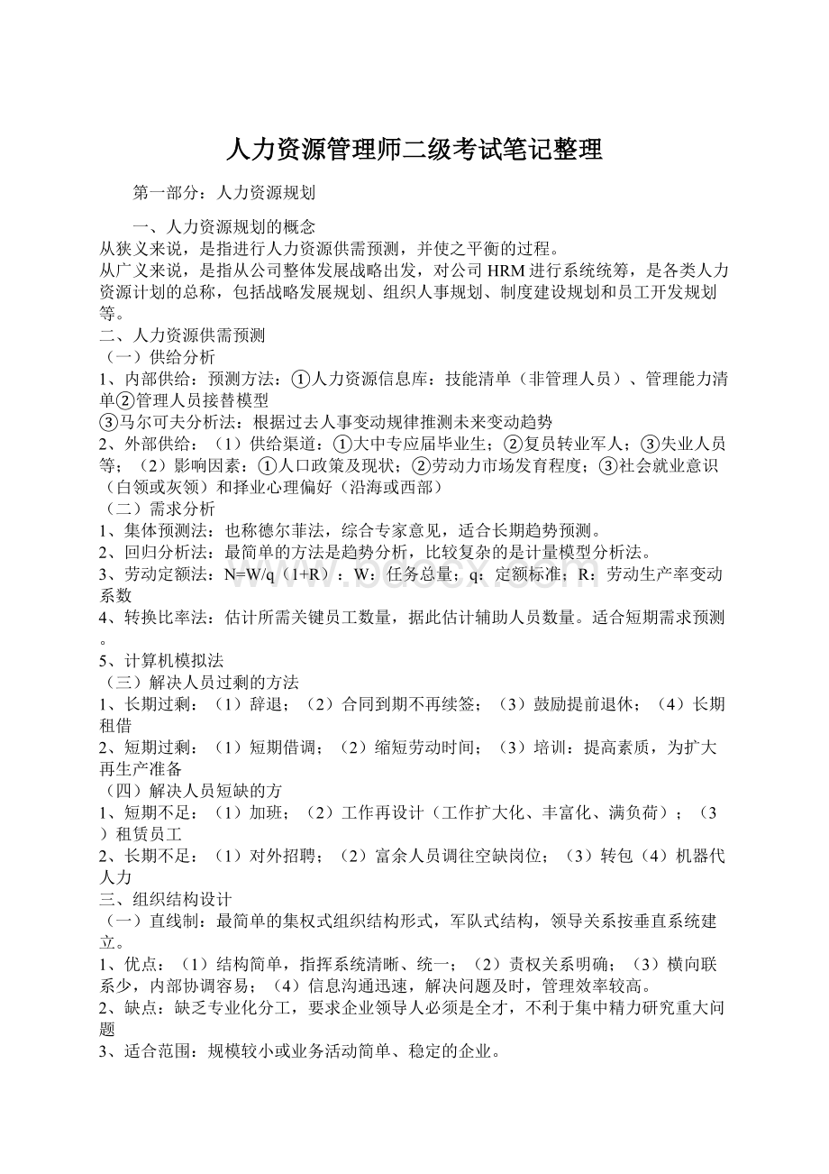 人力资源管理师二级考试笔记整理Word下载.docx_第1页