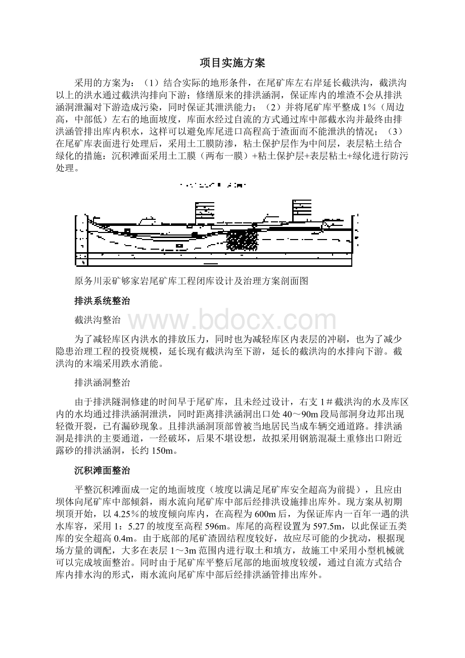 尾矿库工程建设原则内容实施方案Word文档格式.docx_第2页