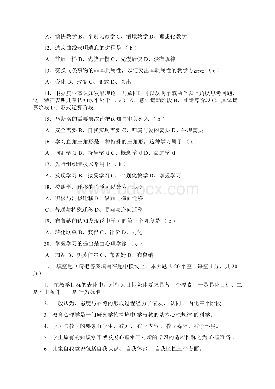 江苏教师资格证中学教育心理学全真试题+答案完整版文档格式.docx_第2页