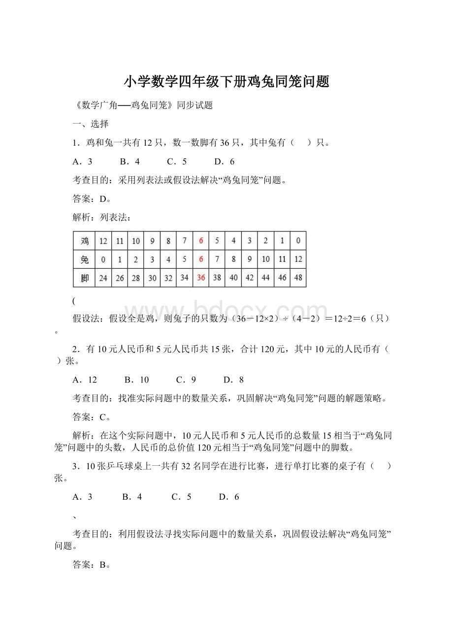 小学数学四年级下册鸡兔同笼问题.docx