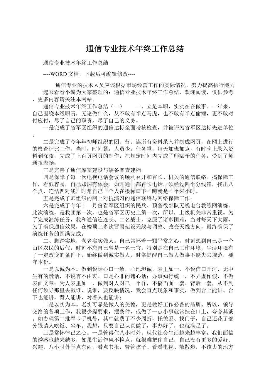 通信专业技术年终工作总结.docx