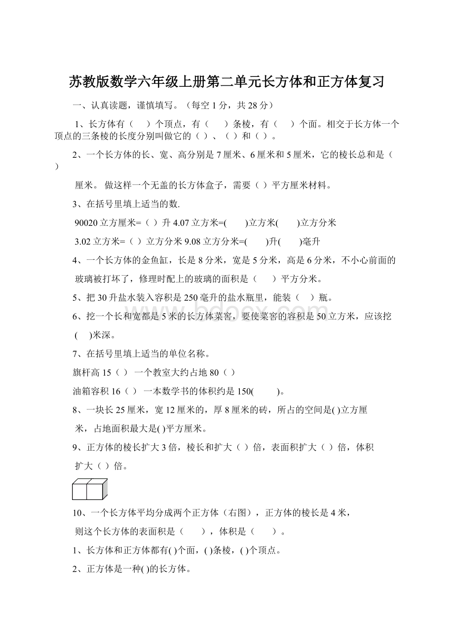 苏教版数学六年级上册第二单元长方体和正方体复习Word格式.docx_第1页