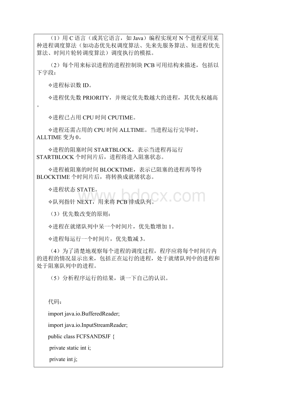 基于java进程调度算法模拟程序设计短作业优先先来先服务.docx_第2页