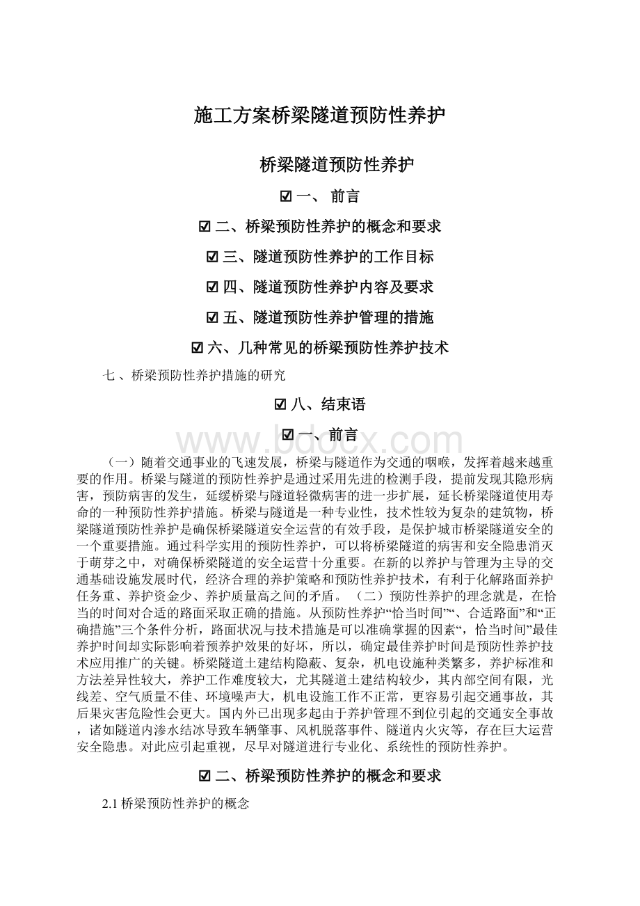 施工方案桥梁隧道预防性养护Word文件下载.docx