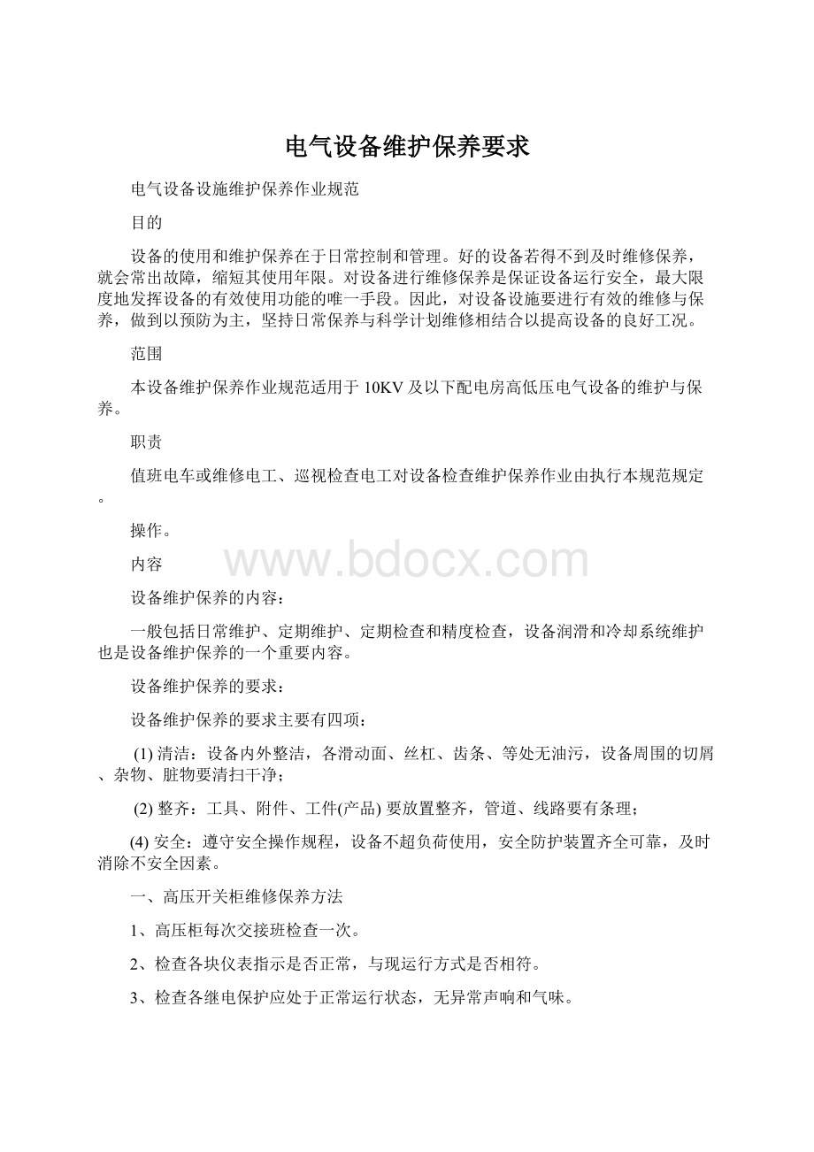 电气设备维护保养要求Word文档格式.docx_第1页