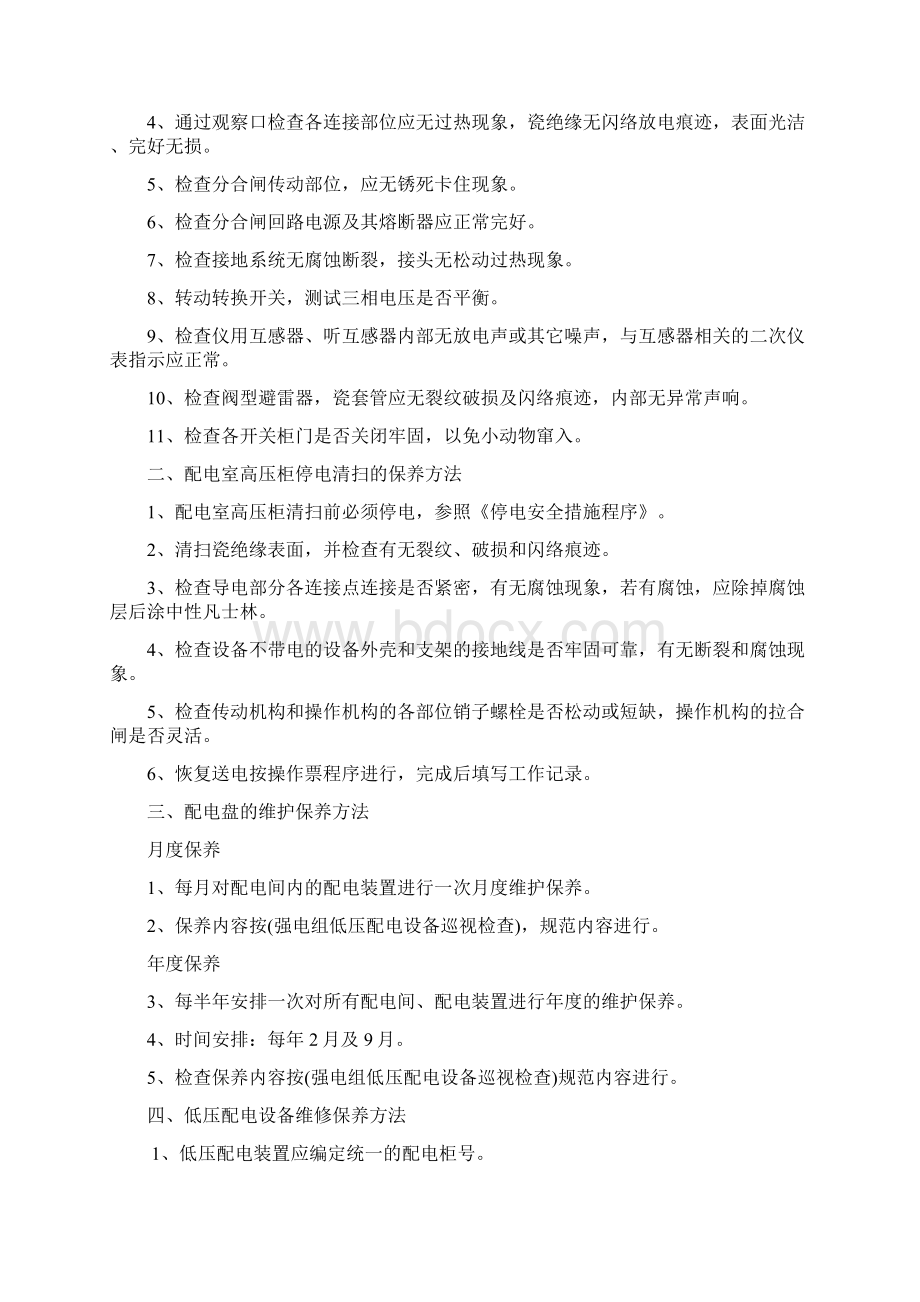 电气设备维护保养要求Word文档格式.docx_第2页