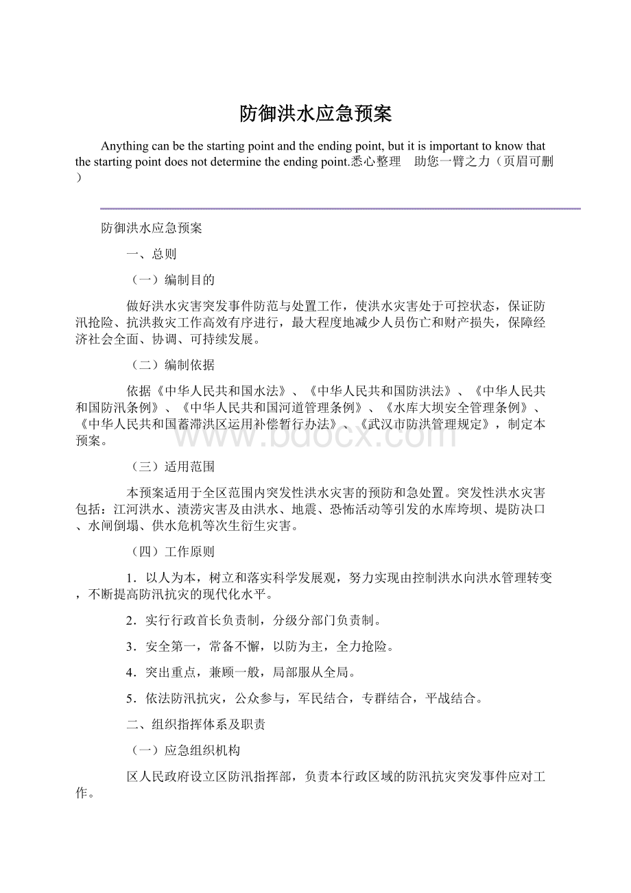 防御洪水应急预案Word下载.docx