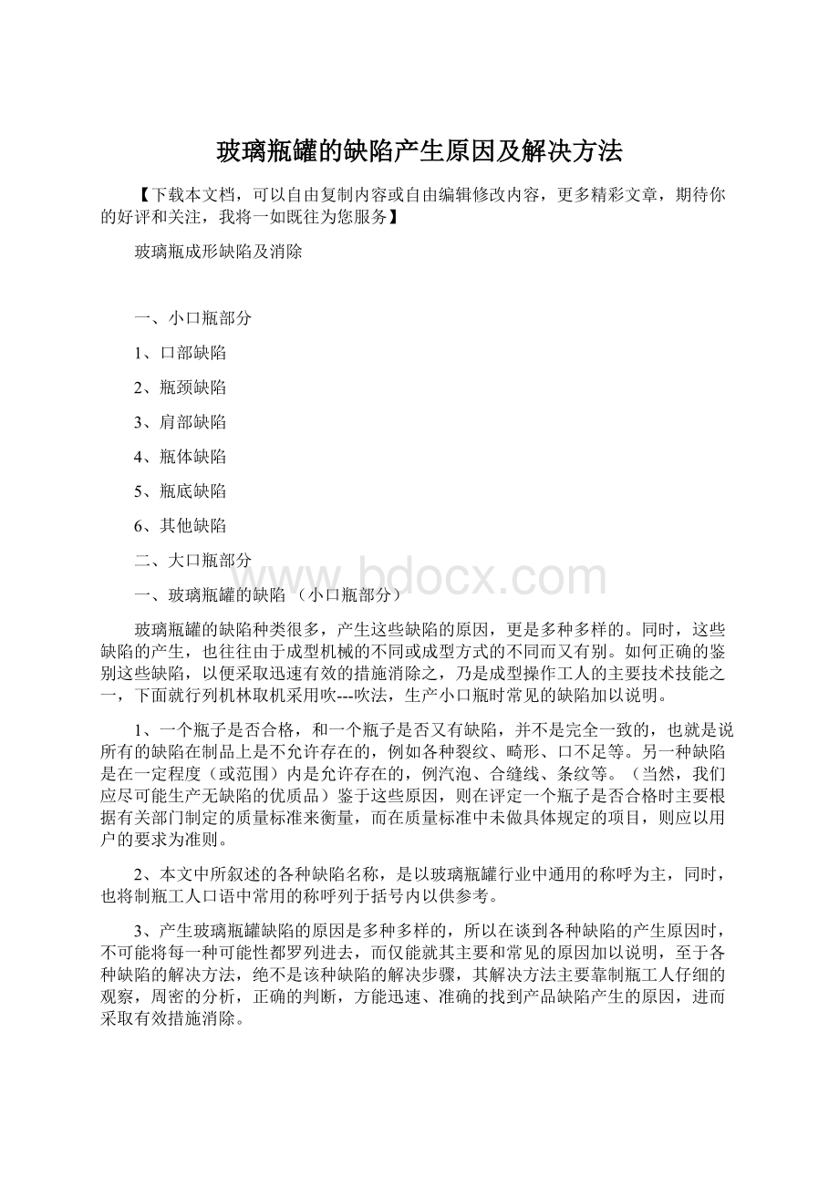 玻璃瓶罐的缺陷产生原因及解决方法.docx_第1页