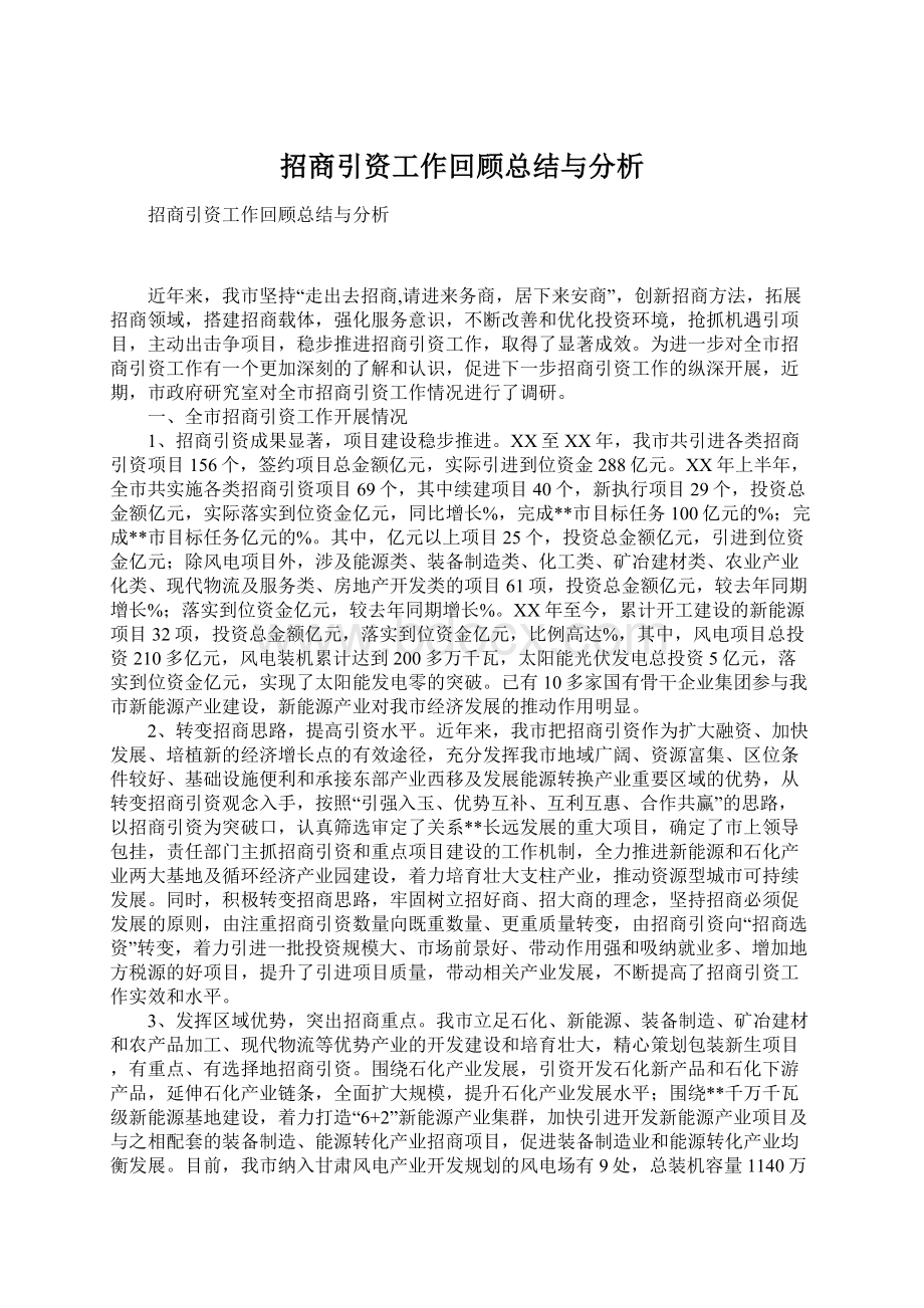 招商引资工作回顾总结与分析.docx_第1页