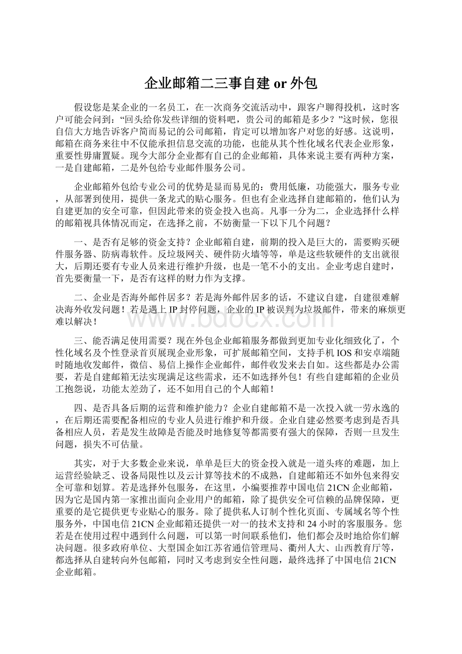 企业邮箱二三事自建or外包.docx