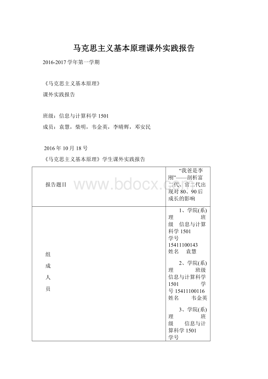 马克思主义基本原理课外实践报告Word格式.docx