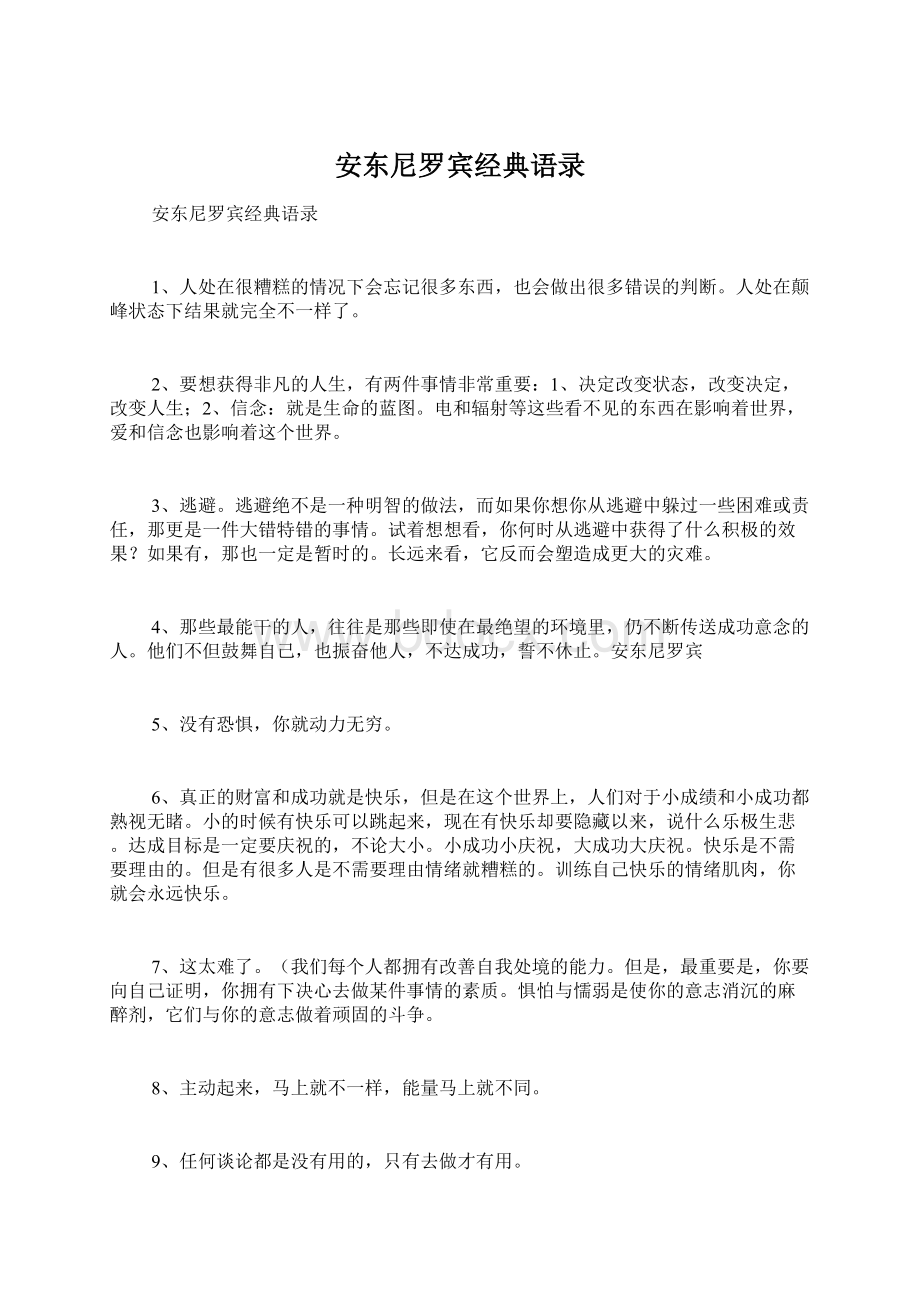 安东尼罗宾经典语录Word下载.docx