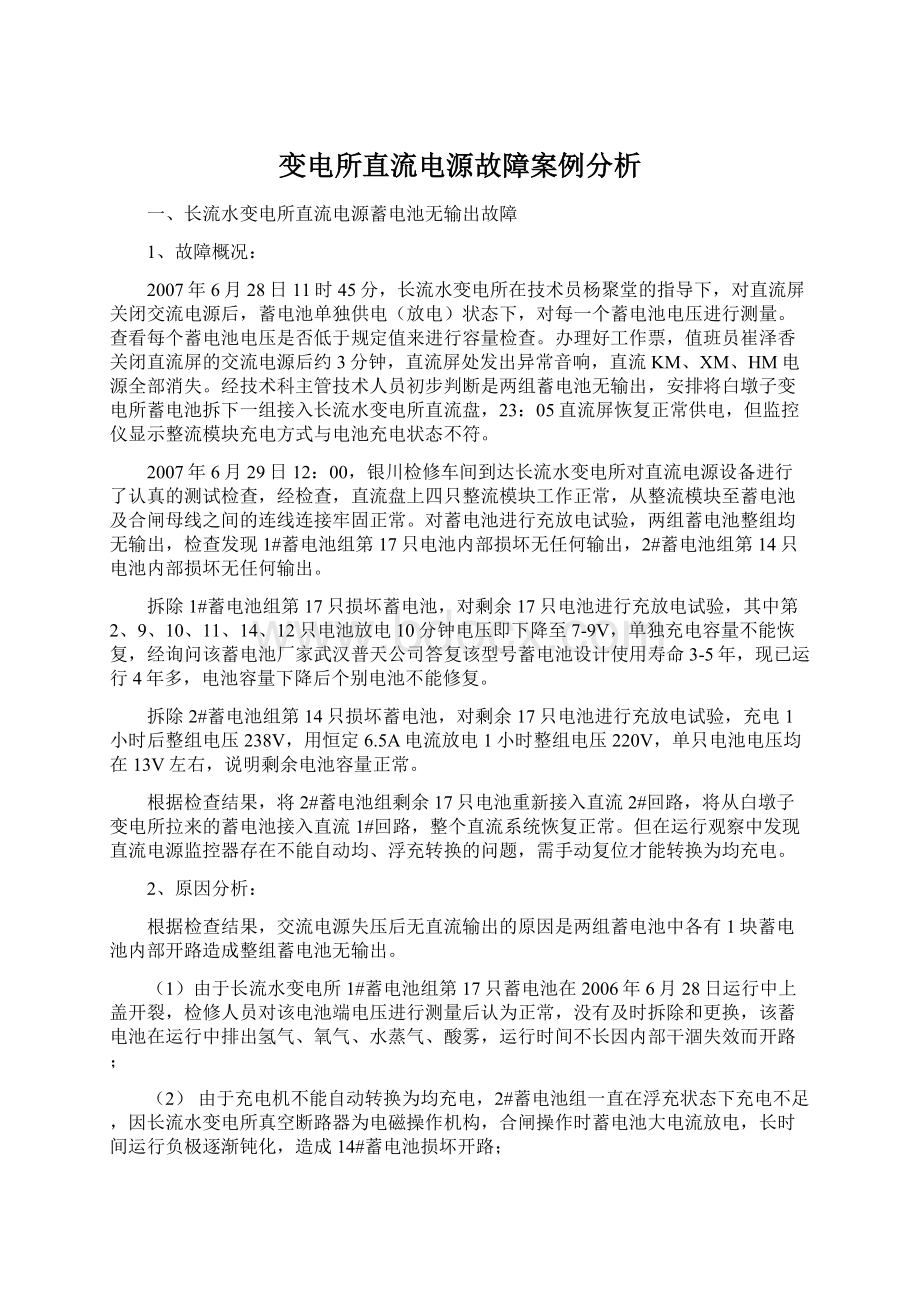 变电所直流电源故障案例分析Word文档格式.docx