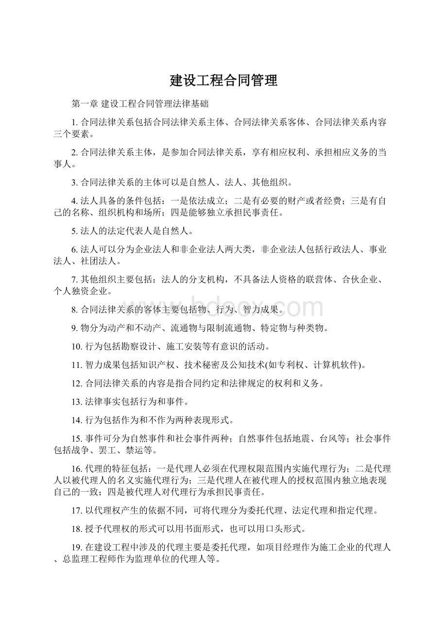 建设工程合同管理.docx_第1页