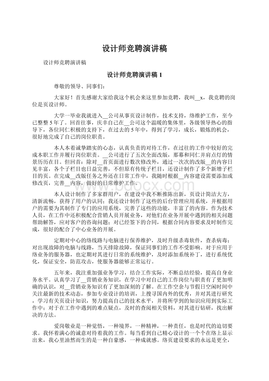 设计师竞聘演讲稿.docx_第1页