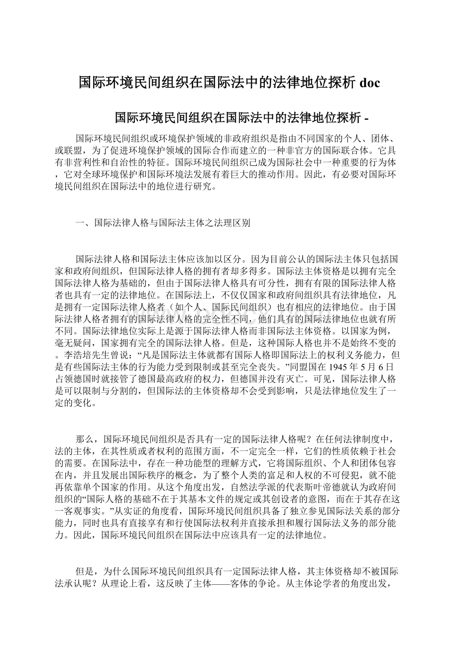 国际环境民间组织在国际法中的法律地位探析doc.docx_第1页