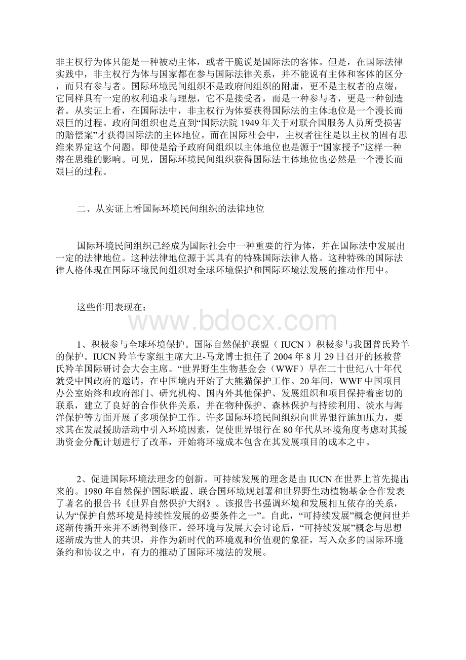 国际环境民间组织在国际法中的法律地位探析doc.docx_第2页