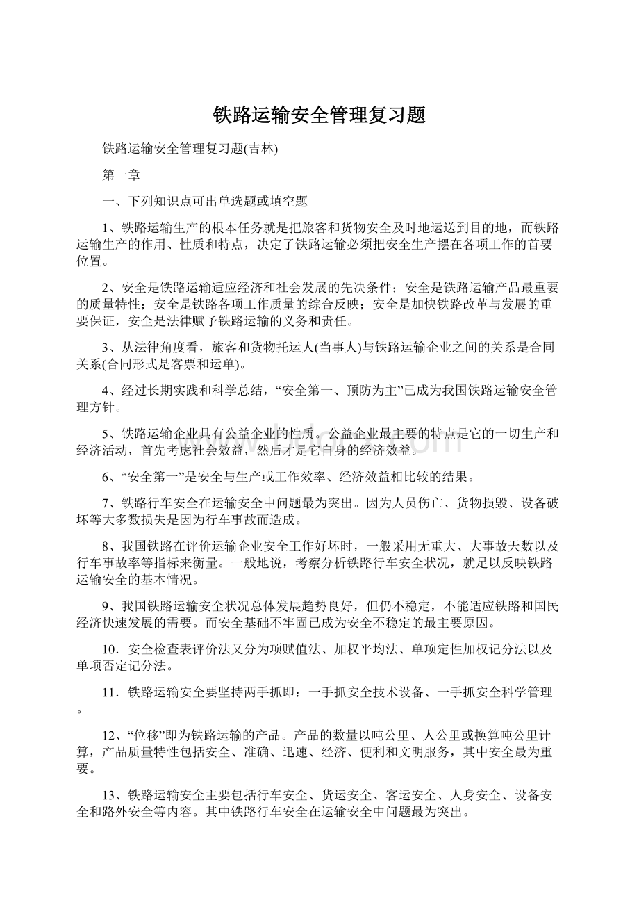 铁路运输安全管理复习题Word格式文档下载.docx