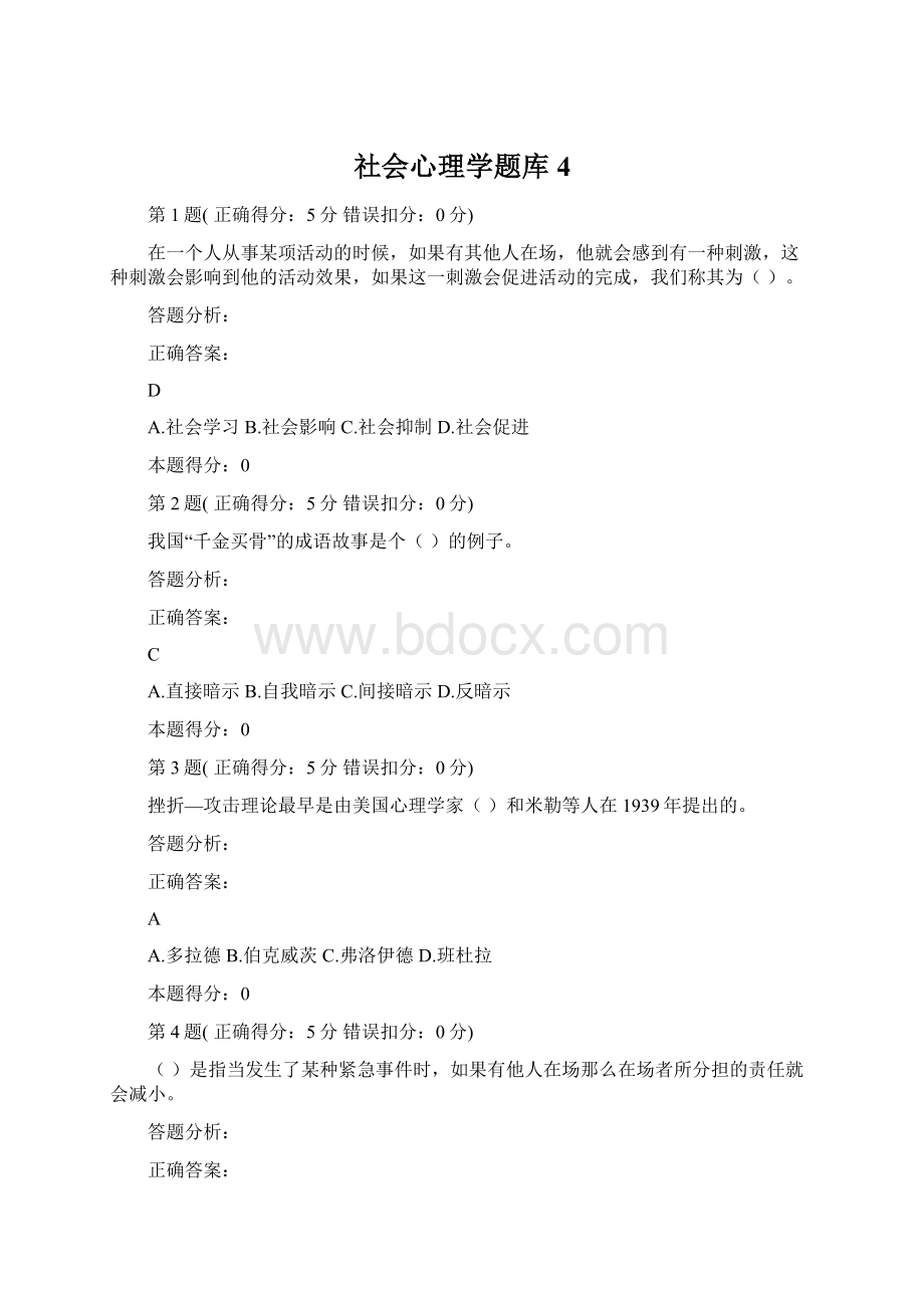 社会心理学题库4Word格式.docx