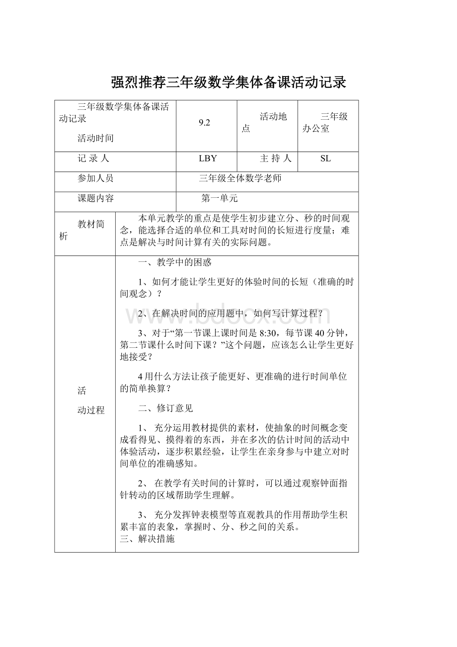 强烈推荐三年级数学集体备课活动记录Word文档下载推荐.docx