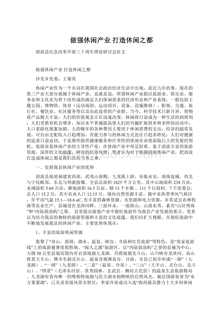 做强休闲产业打造休闲之都Word文件下载.docx_第1页