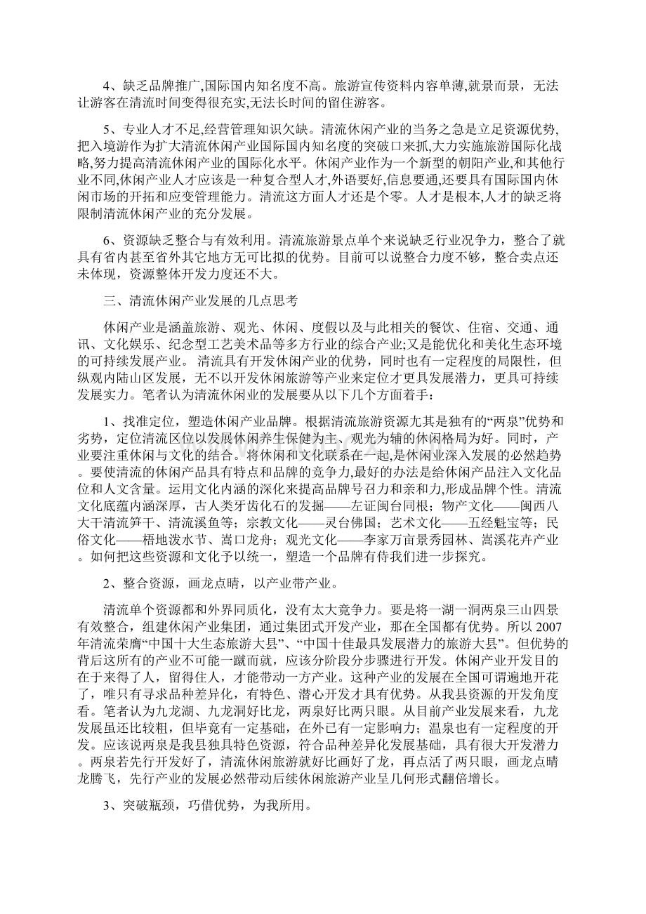 做强休闲产业打造休闲之都Word文件下载.docx_第3页