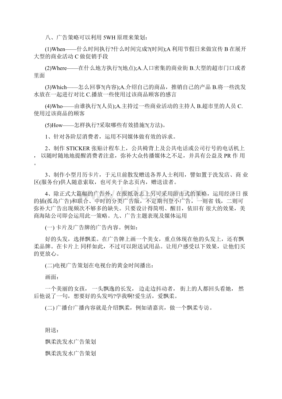 飘柔广告策划书.docx_第2页