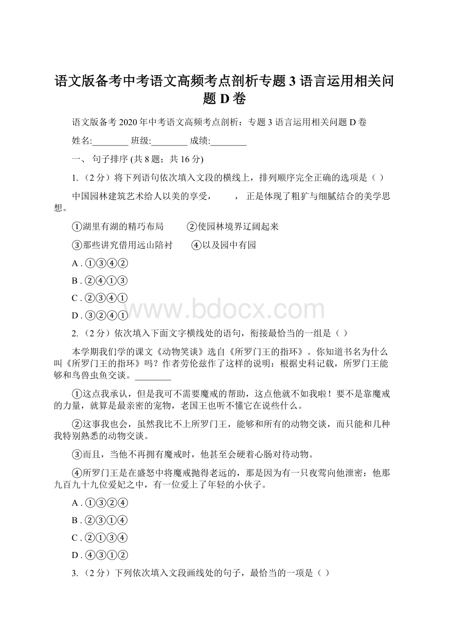 语文版备考中考语文高频考点剖析专题3 语言运用相关问题D卷文档格式.docx_第1页