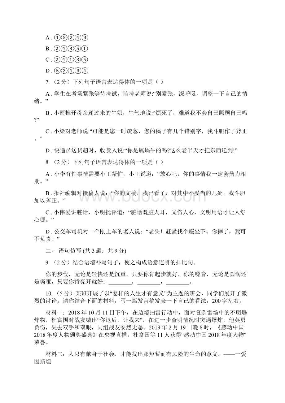 语文版备考中考语文高频考点剖析专题3 语言运用相关问题D卷文档格式.docx_第3页