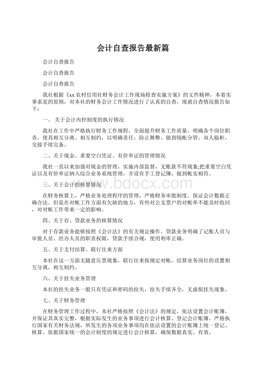 会计自查报告最新篇Word文件下载.docx_第1页