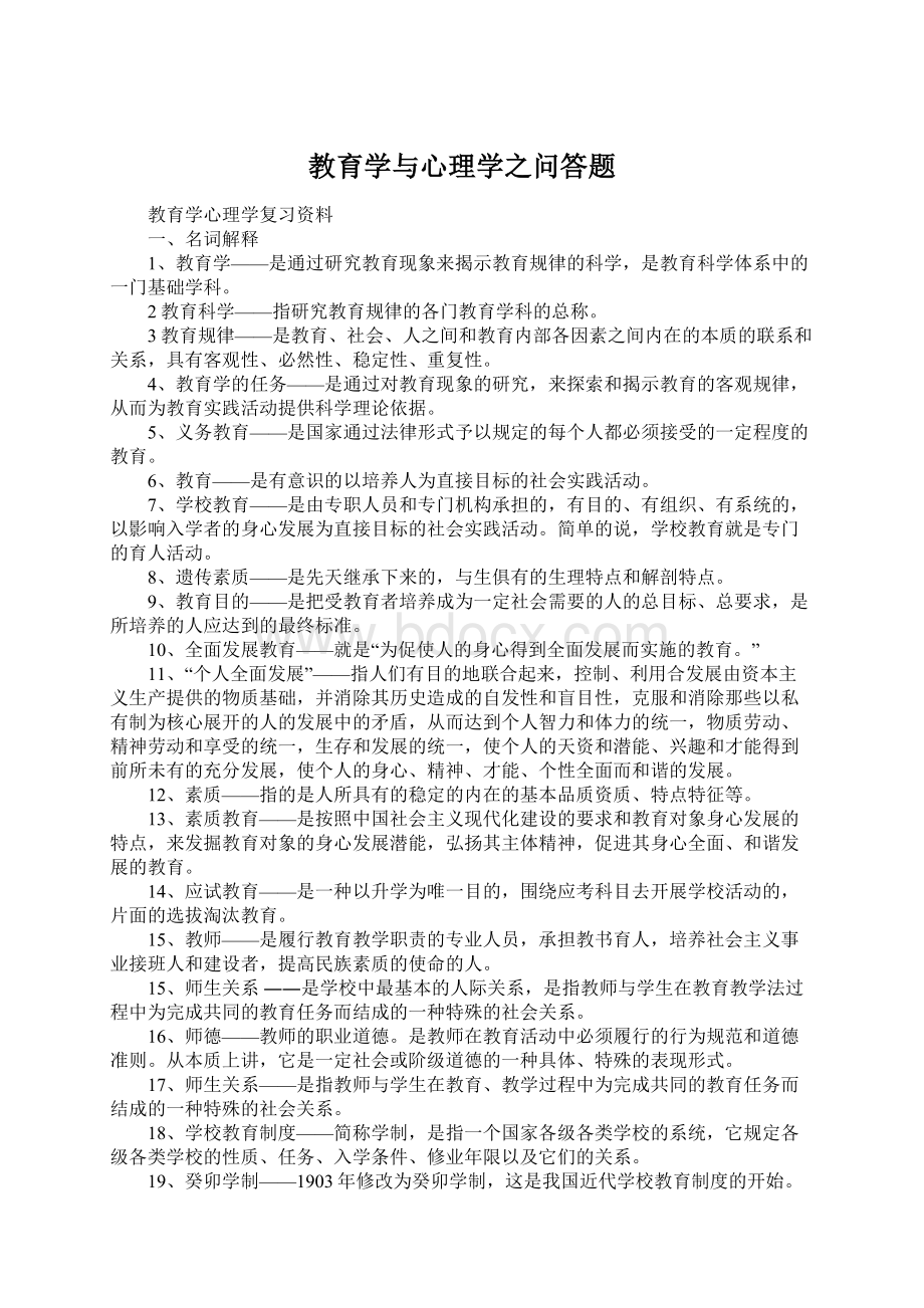 教育学与心理学之问答题.docx_第1页